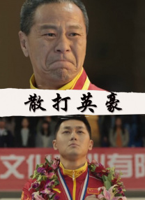 狂放